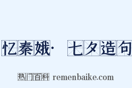 忆秦娥·七夕造句是什么意思的图片